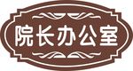 办公室门牌