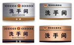洗手间门牌