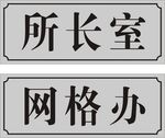 科室牌