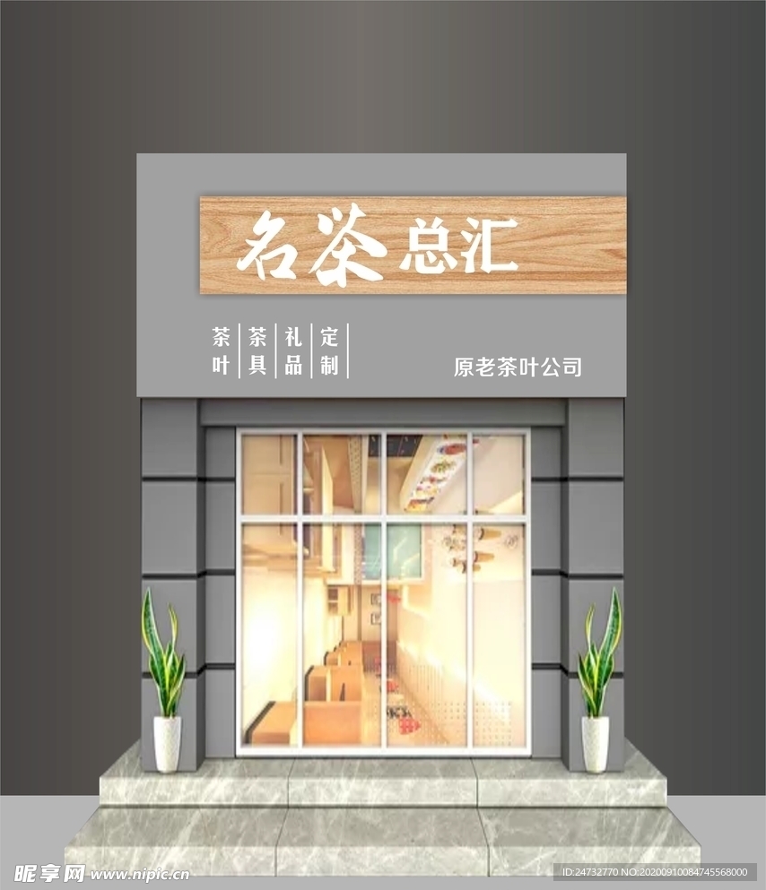 茶叶店招