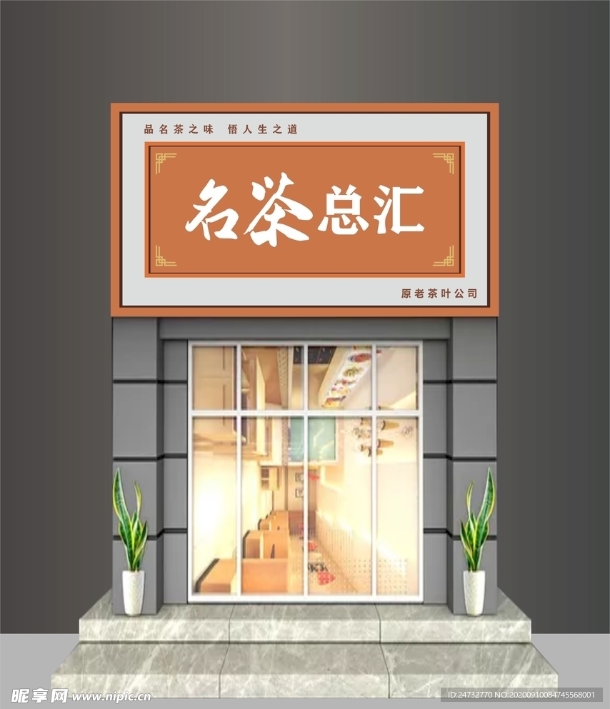 茶叶店招