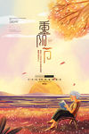 重阳节海报