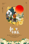 重阳佳节