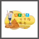 简约粮食 标签 提示牌