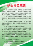 护士岗位职责制度