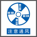 注意通风