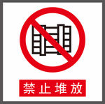 禁止堆放