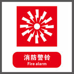 消防警铃