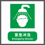紧急冲洗