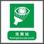 洗眼站 警示牌
