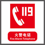 119 标识 电话 安全标识