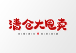 大清仓
