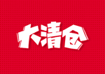 大清仓