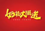 好礼大派送