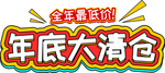 大清仓