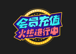 会员充值火热进行中
