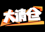 大清仓