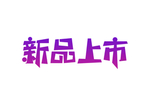 新品上市