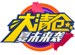 大清仓