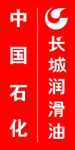 长城润滑油