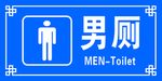 男厕