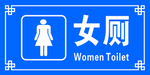 女厕