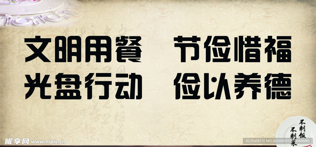 文明用餐