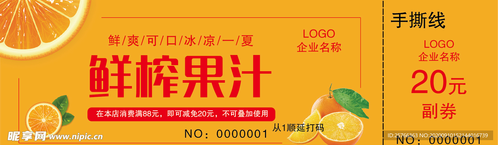 鲜榨果汁券