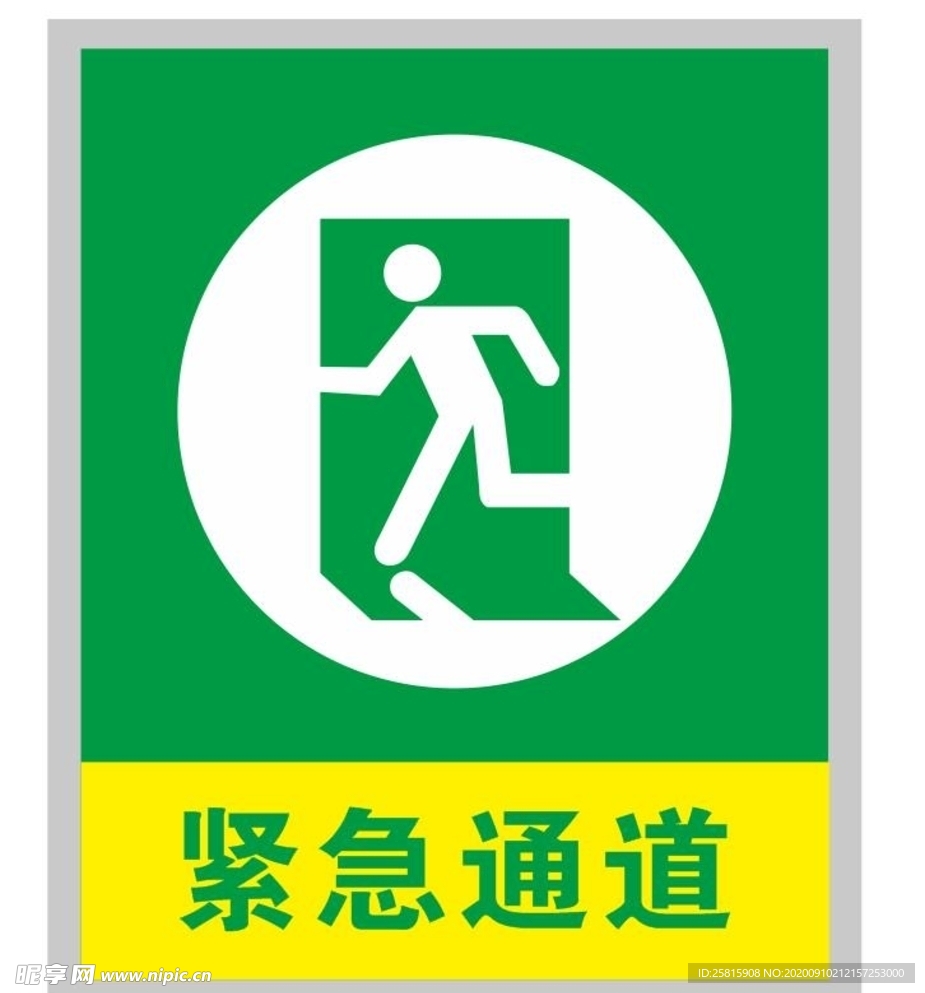 紧急通道