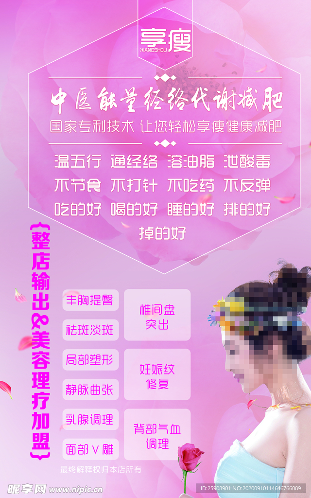 享瘦中医经络美容减肥