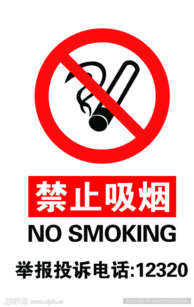 禁止吸烟