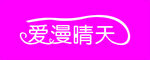 爱漫晴天