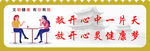文明健康有你有我