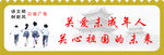 讲文明树新风