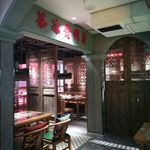 复古餐厅