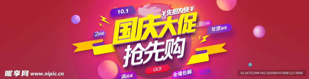 国庆节海报