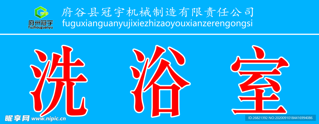 府州冠宇门牌
