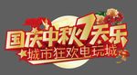 国庆节 中秋节 字体