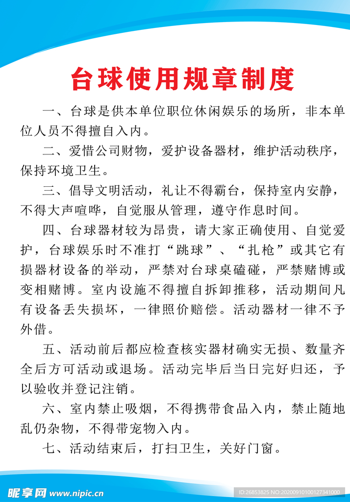 台球使用规章制度