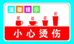 小心开水烫伤海报