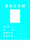 责任公示牌