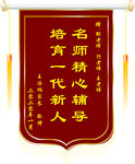 送老师锦旗