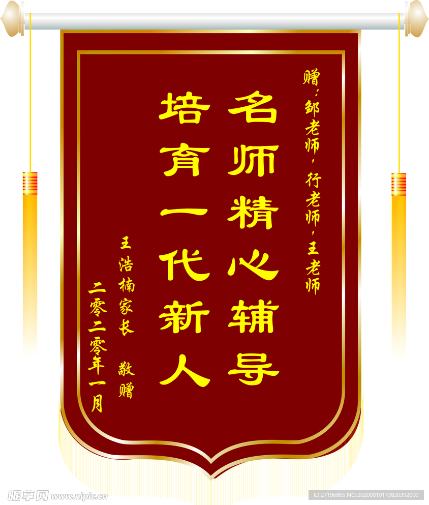 送老师锦旗