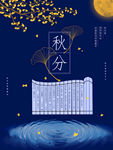 秋分