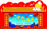 中秋国庆