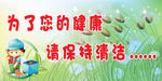 保持清洁标语