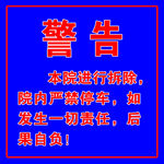 禁止院内停车