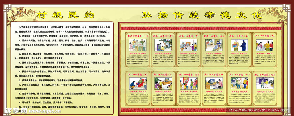 村规民约