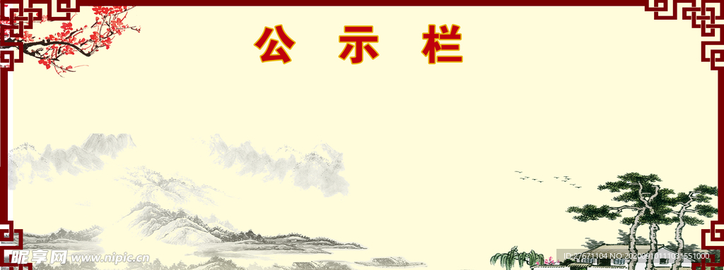 公示栏
