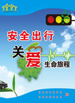 关爱生命安全出行